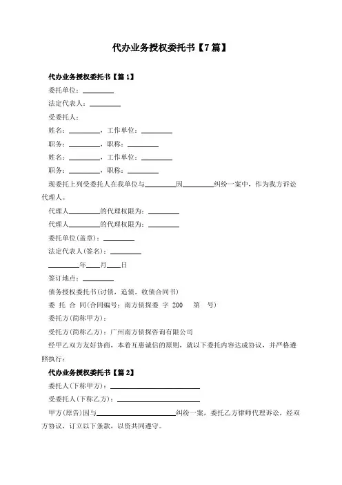 代办业务授权委托书【7篇】