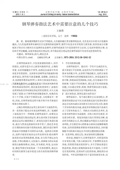 钢琴弹奏指法艺术中需要注意的几个技巧  