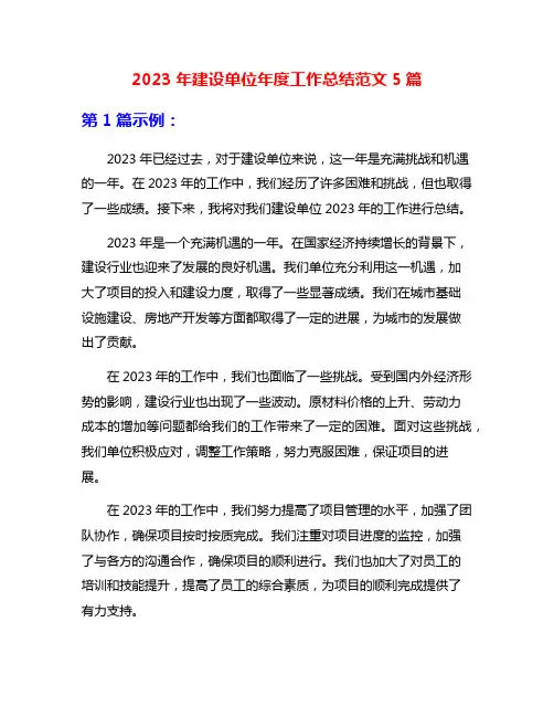 2023年建设单位年度工作总结范文5篇