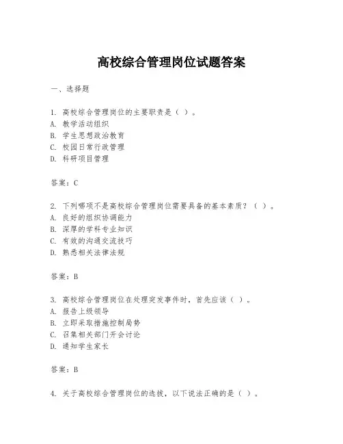 高校综合管理岗位试题答案