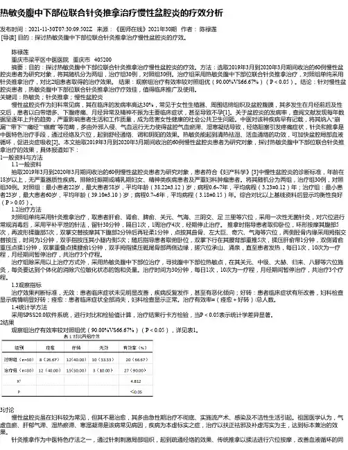 热敏灸腹中下部位联合针灸推拿治疗慢性盆腔炎的疗效分析