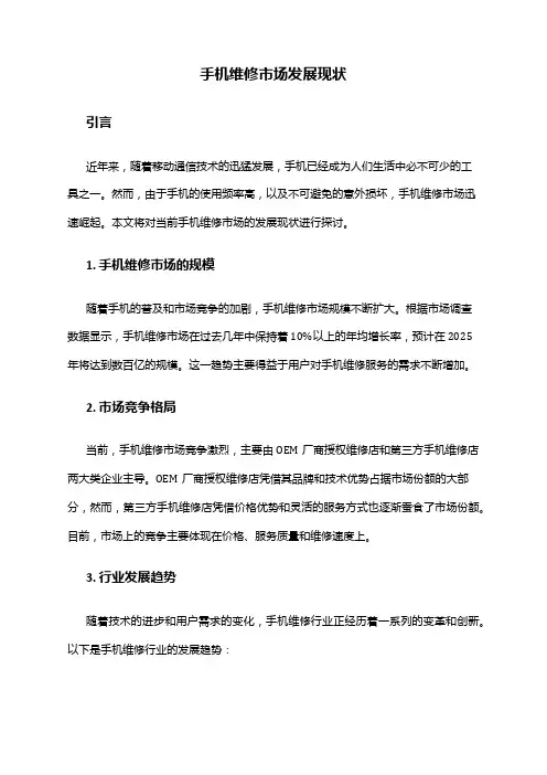 2024年手机维修市场发展现状