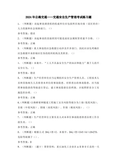 2024年公路交通——交通安全生产管理考试练习题(附答案)