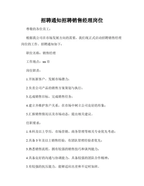 招聘通知招聘销售经理岗位