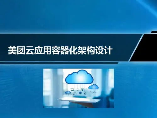 美团云应用容器化架构设计