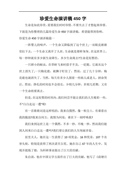  珍爱生命演讲稿450字
