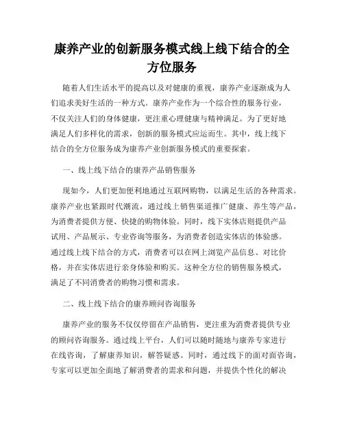 康养产业的创新服务模式线上线下结合的全方位服务