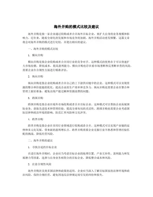 海外并购的模式比较及建议