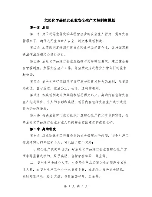 危险化学品经营企业安全生产奖惩制度模版