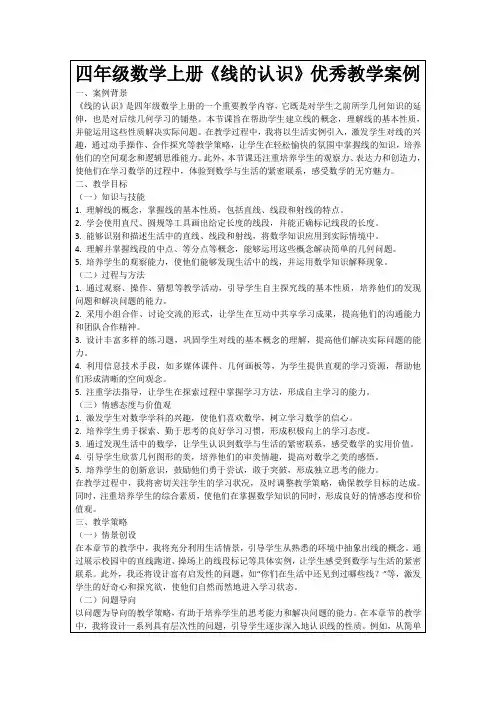 四年级数学上册《线的认识》优秀教学案例