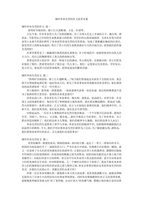 缅怀革命先烈的作文优秀3篇