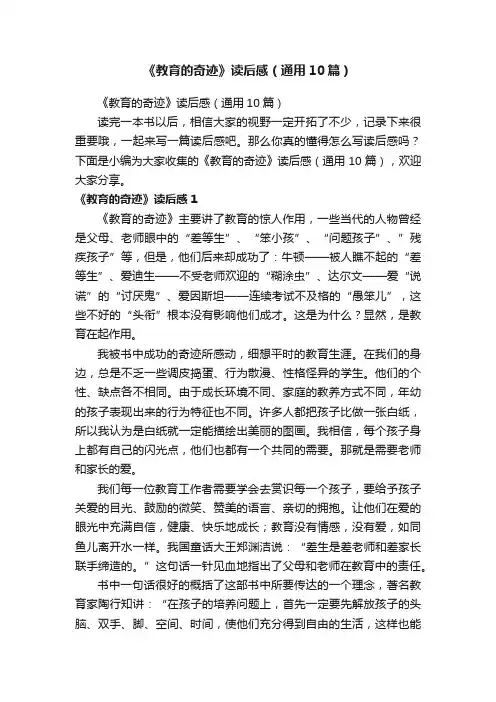 《教育的奇迹》读后感（通用10篇）