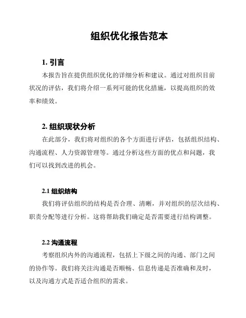 组织优化报告范本