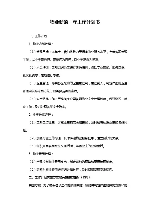 物业新的一年工作计划书