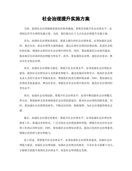 社会治理提升实施方案
