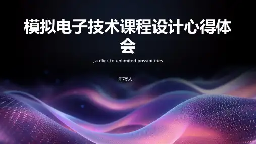 模拟电子技术课程设计心得体会