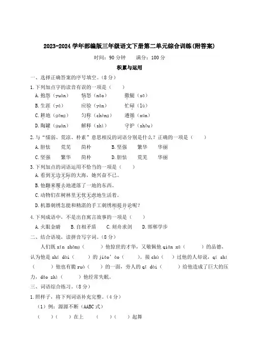 2023-2024学年部编版三年级语文下册第二单元综合训练(附答案)