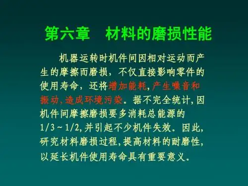 材料的磨损性能