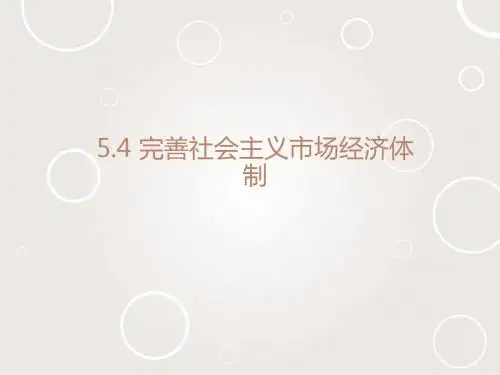 人教版高中思想政治选修2 经济学常识课件 5.4 完善社会主义市场经济体制课件1