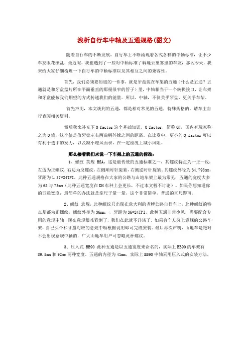 浅析自行车中轴及五通规格(图文)