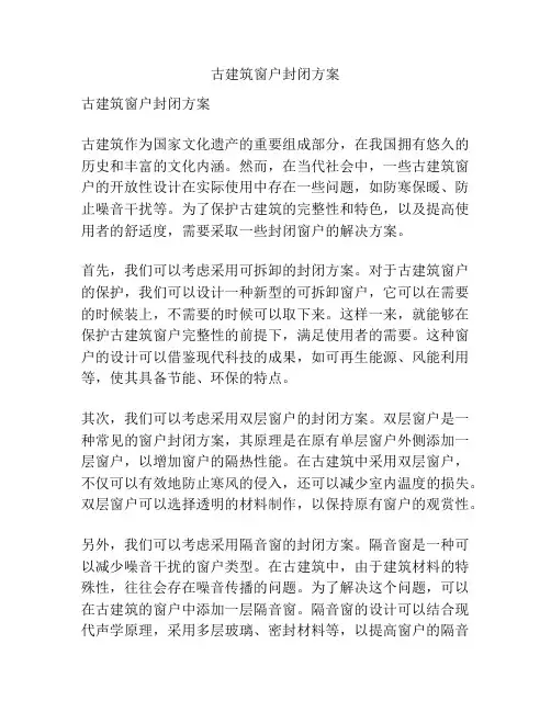 古建筑窗户封闭方案