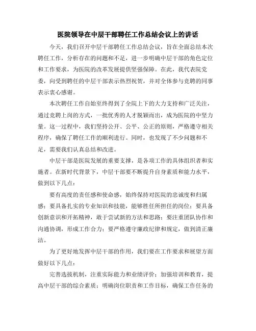 医院领导在中层干部聘任工作总结会议上的讲话
