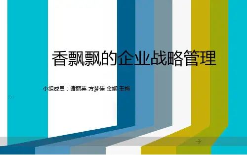 香飘飘PPT