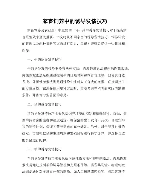 家畜饲养中的诱导发情技巧