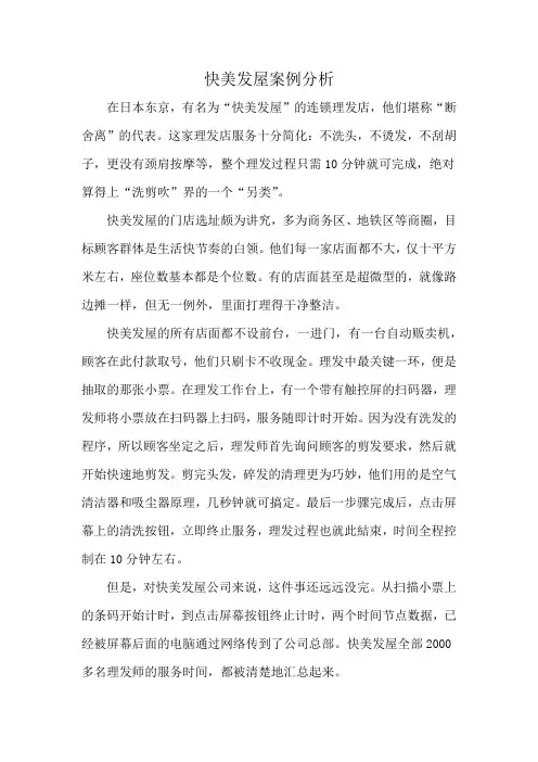 快美发屋案例分析