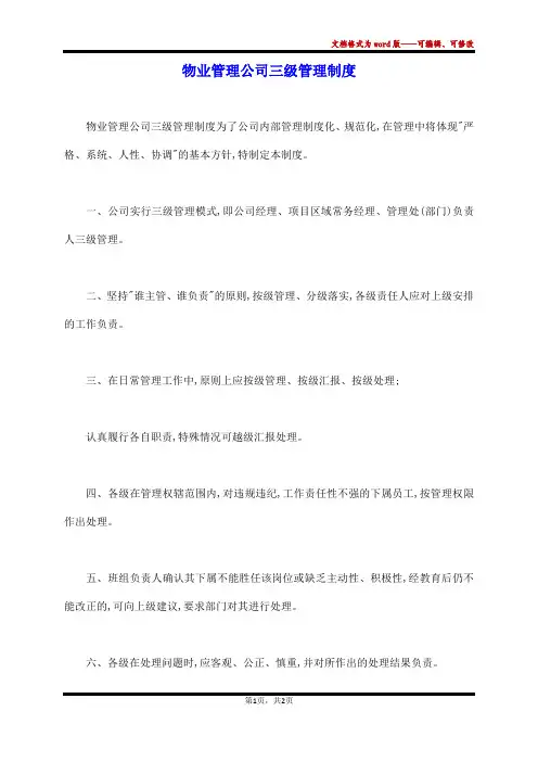 物业管理公司三级管理制度