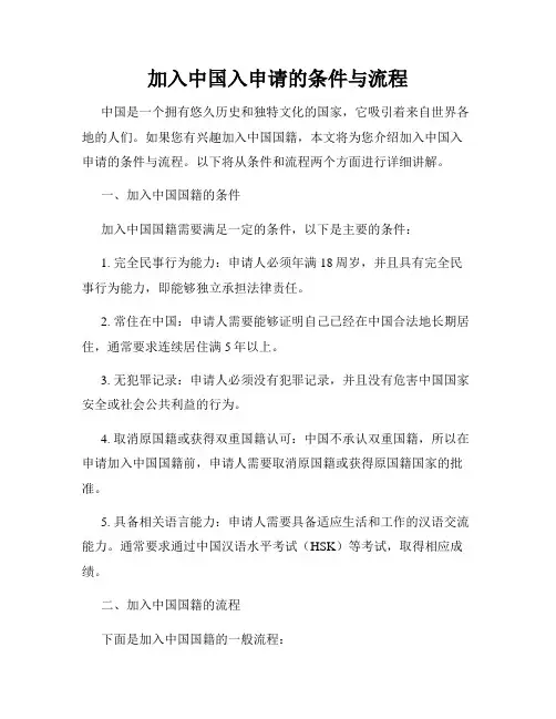 加入中国入申请的条件与流程