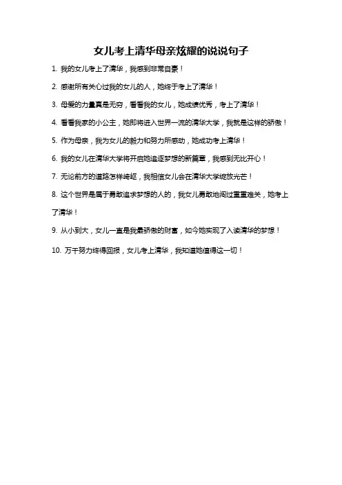 女儿考上清华母亲炫耀的说说句子