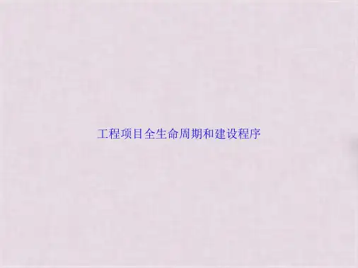 工程项目全生命周期和建设程序(共29张PPT)