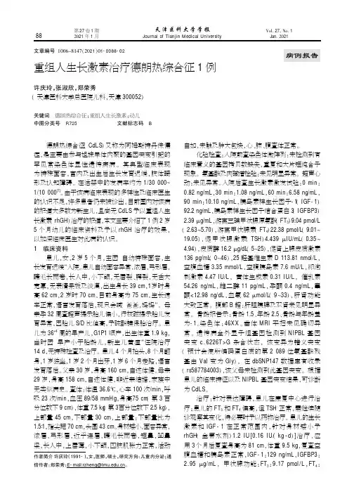 重组人生长激素治疗德朗热综合征1例
