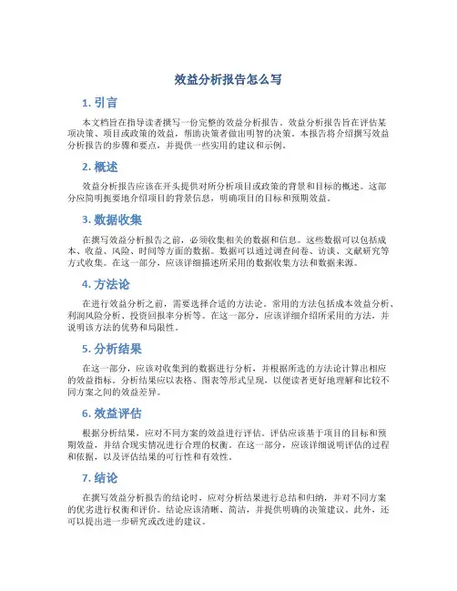 效益分析报告怎么写