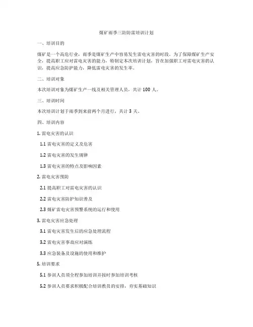 煤矿雨季三防防雷培训计划