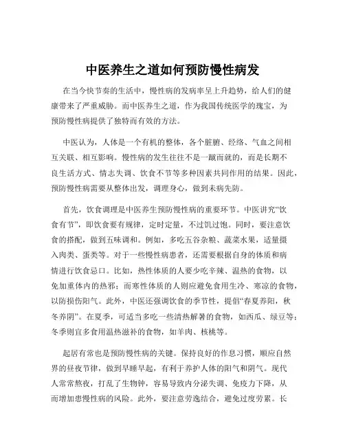 中医养生之道如何预防慢性病发