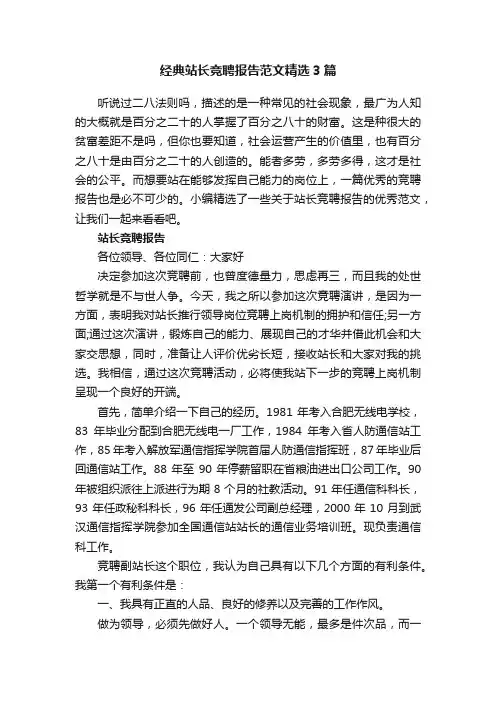 经典站长竞聘报告范文精选3篇