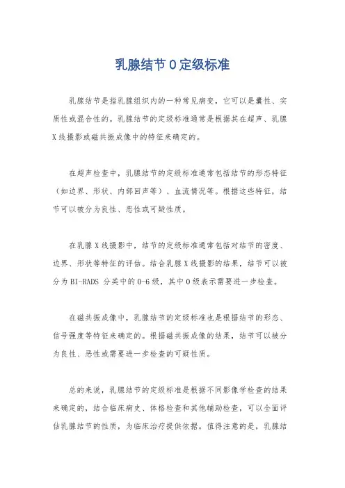 乳腺结节0定级标准