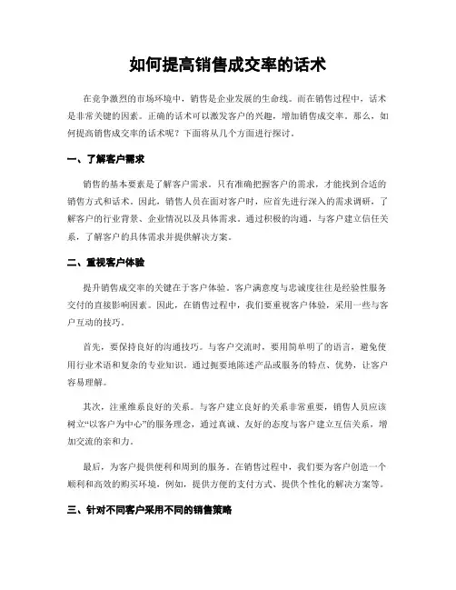 如何提高销售成交率的话术
