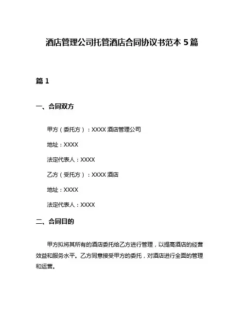 酒店管理公司托管酒店合同协议书范本5篇