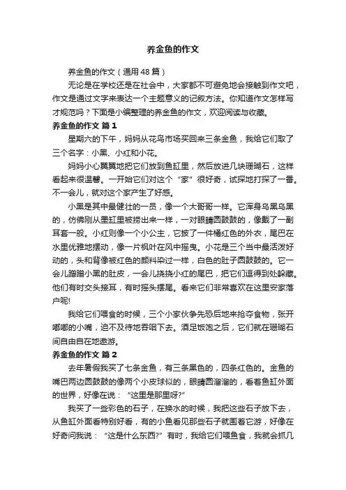 养金鱼的作文（通用48篇）