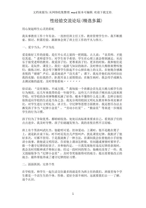 性经验交流论坛(精选多篇)