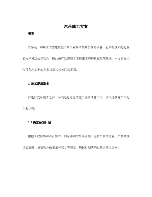 汽吊施工方案