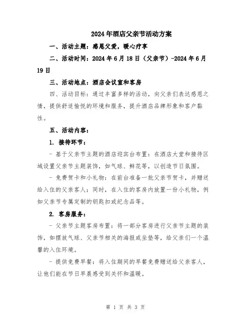 2024年酒店父亲节活动方案