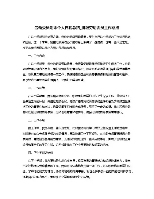 劳动委员期末个人自我总结_班级劳动委员工作总结