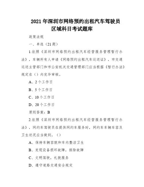 2021年深圳市网络预约出租汽车驾驶员区域科目考试题库