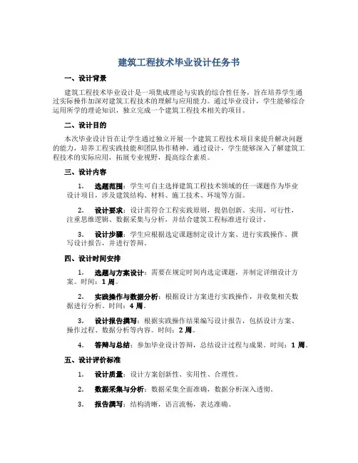 建筑工程技术毕业设计任务书