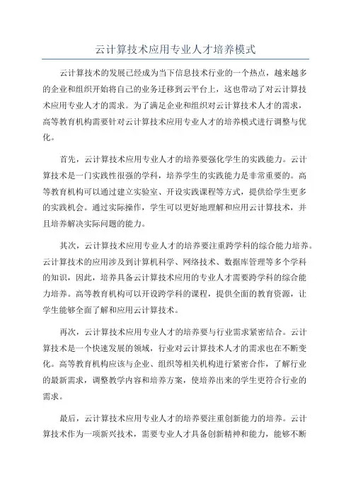 云计算技术应用专业人才培养模式