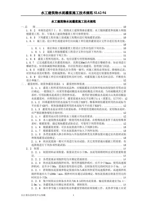 SL_62-94水工建筑物水泥灌浆施工技术规范
